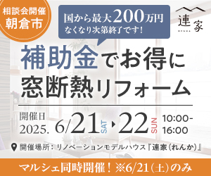 補助金でお得に窓断熱リフォーム