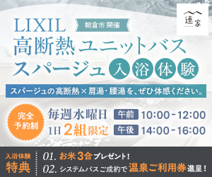 LIXIL高断熱ユニットバススパージュ入浴体験