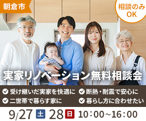 実家リノベーション無料相談会